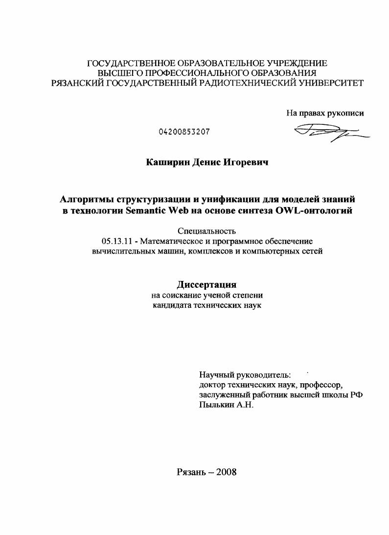 Алгоритмы структуризации и унификации для моделей знаний в технологии Semantic Web на основе синтеза OWL-онтологий