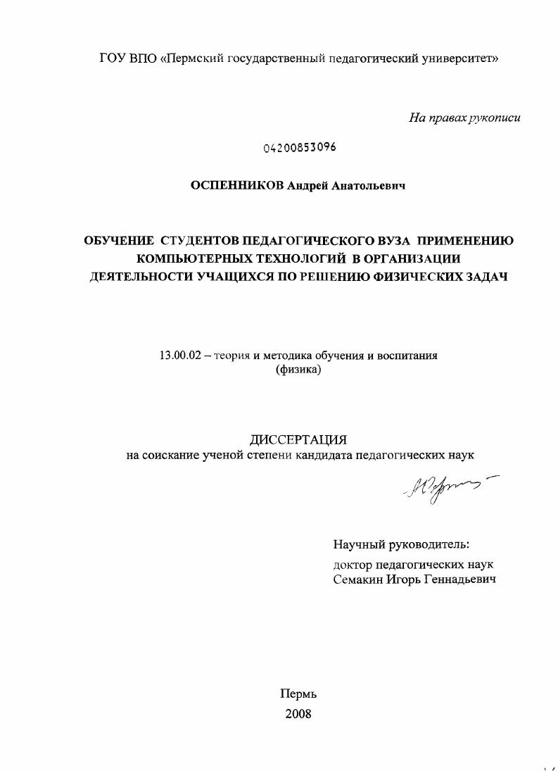 скачать диссертацию Обучение студентов педагогического вуза применению компьютерных технологий в организации деятельности учащихся по решению физических задач Обучение студентов педагогического вуза применению компьютерных технологий в организации деятельности учащихся по решению физических задач