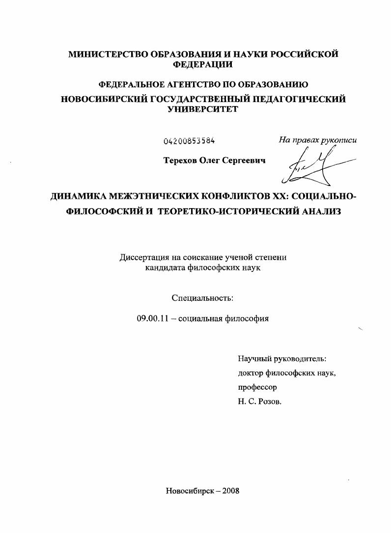 Динамика межэтнических конфликтов XX века: социально-философский и теоретико-исторический анализ