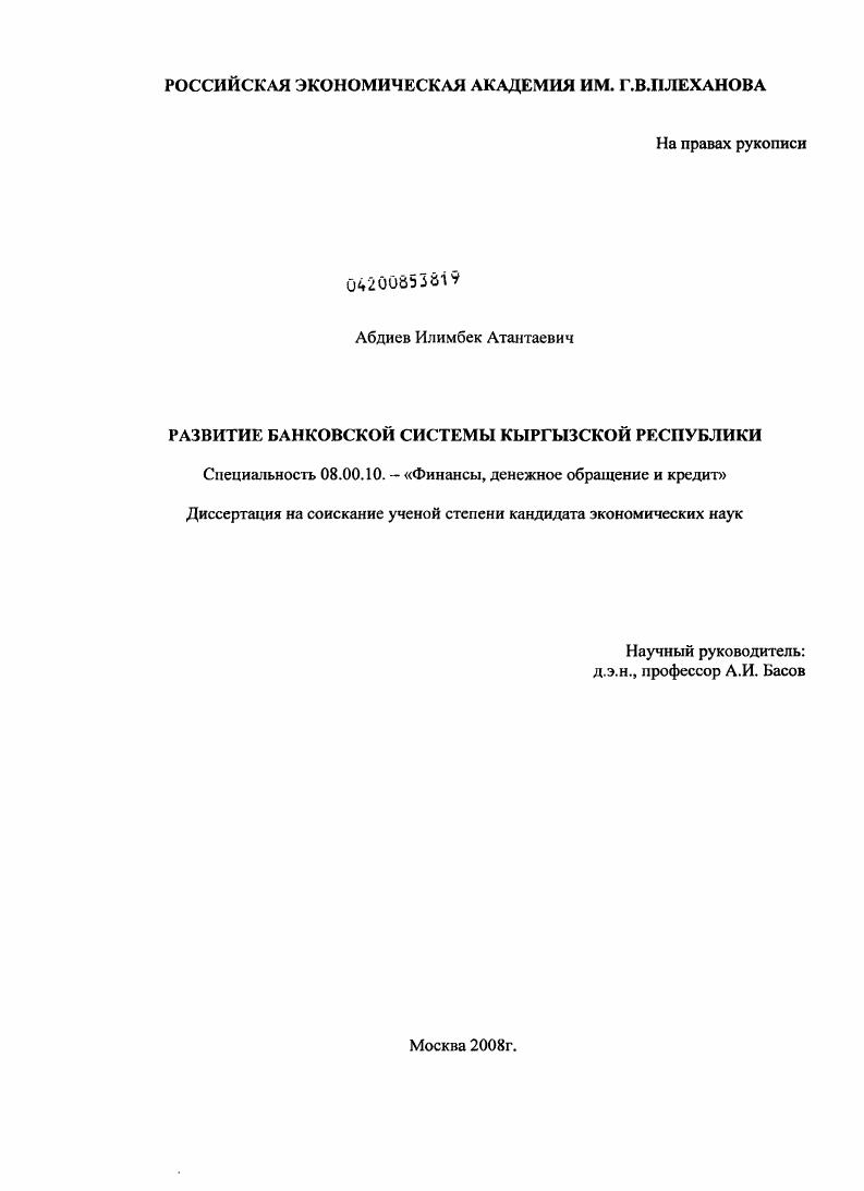 скачать диссертацию Развитие банковской системы Кыргызской Республики Развитие банковской системы Кыргызской Республики