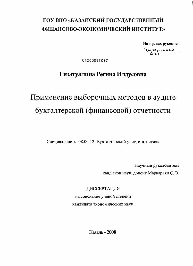 Применение выборочных методов в аудите бухгалтерской (финансовой) отчетности