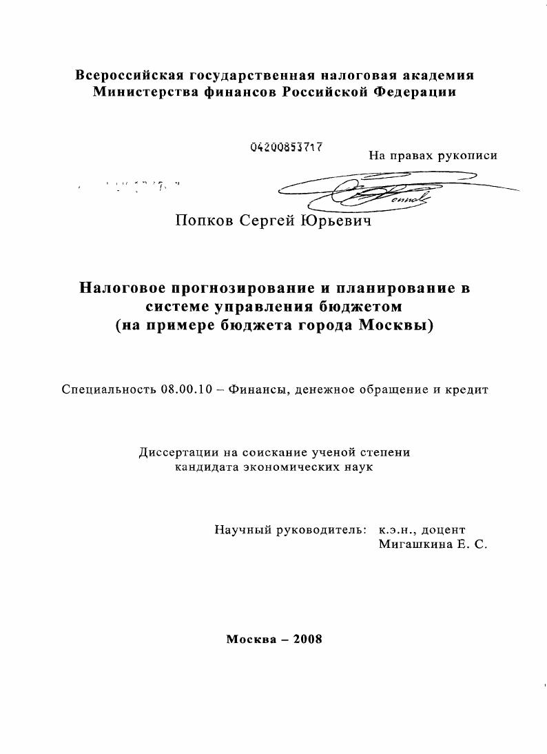 Налоговое прогнозирование и планирование в системе управления бюджетом : на примере бюджета города Москвы