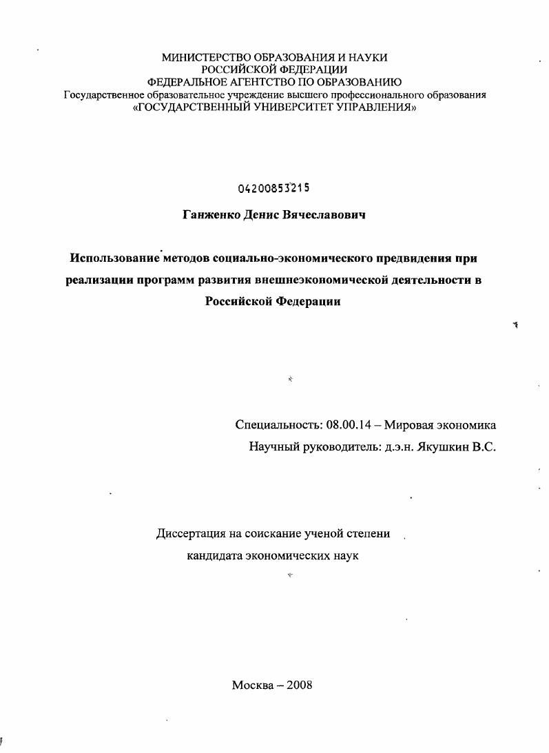Использование методов социально-экономического предвидения при реализации программ развития внешнеэкономической деятельности в Российской Федерации