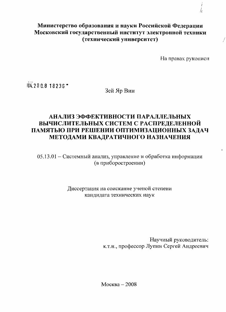 скачать диссертацию Анализ эффективности параллельных вычислительных систем с распределенной памятью при решении оптимизационных задач методами квадратичного назначения Анализ эффективности параллельных вычислительных систем с распределенной памятью при решении оптимизационных задач методами квадратичного назначения
