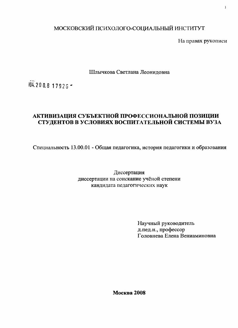 скачать диссертацию Активизация субъектной профессиональной позиции студентов в условиях воспитательной системы вуза Активизация субъектной профессиональной позиции студентов в условиях воспитательной системы вуза