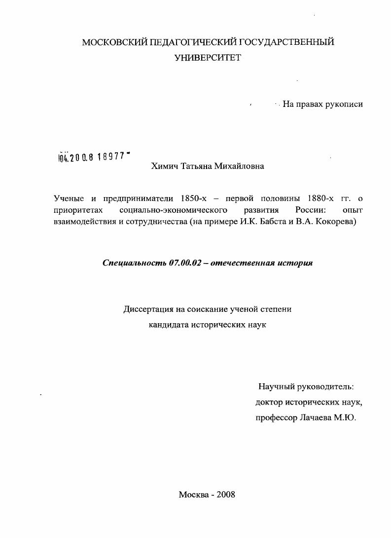Ученые и предприниматели 1850-х - первой половины 1880-х гг. о приоритетах социально-экономического развития России: опыт взаимодействия и сотрудничества : на примере И.К. Бабста и В.А. Кокорева