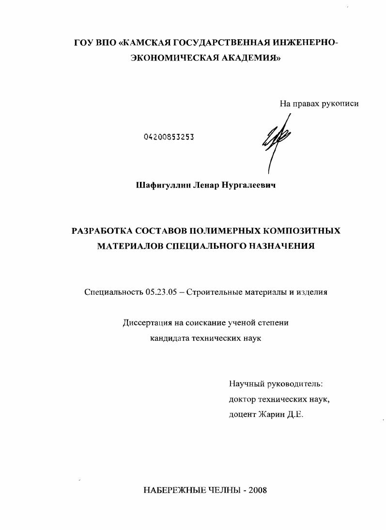 скачать диссертацию Разработка составов полимерных композитных материалов специального назначения Разработка составов полимерных композитных материалов специального назначения