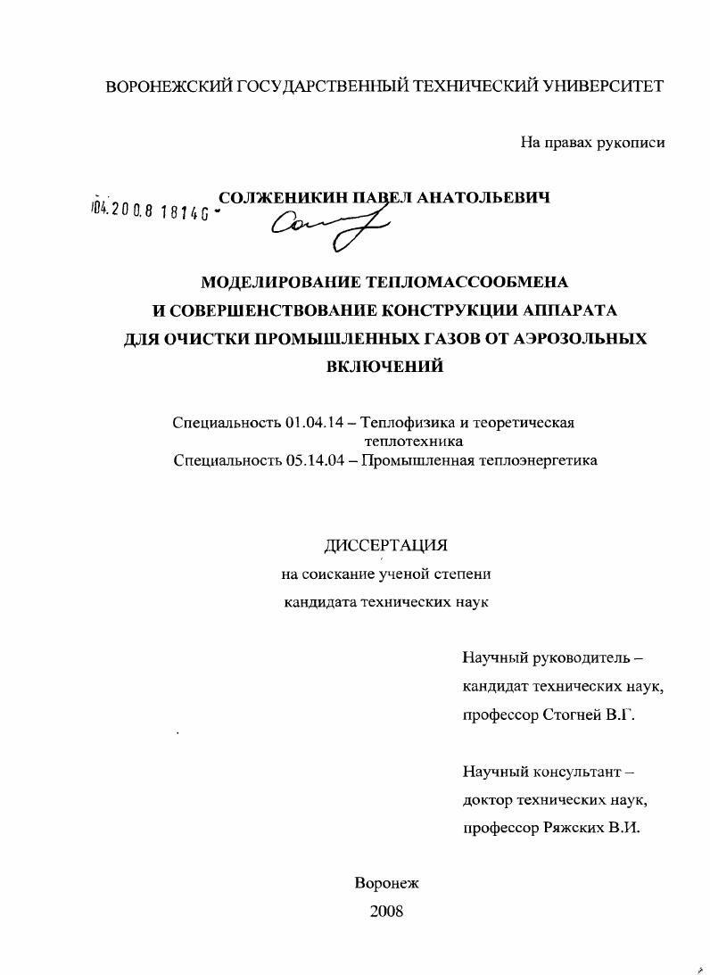 Моделирование тепломассообмена и совершенствование конструкции аппарата для очистки промышленных газов от аэрозольных включений