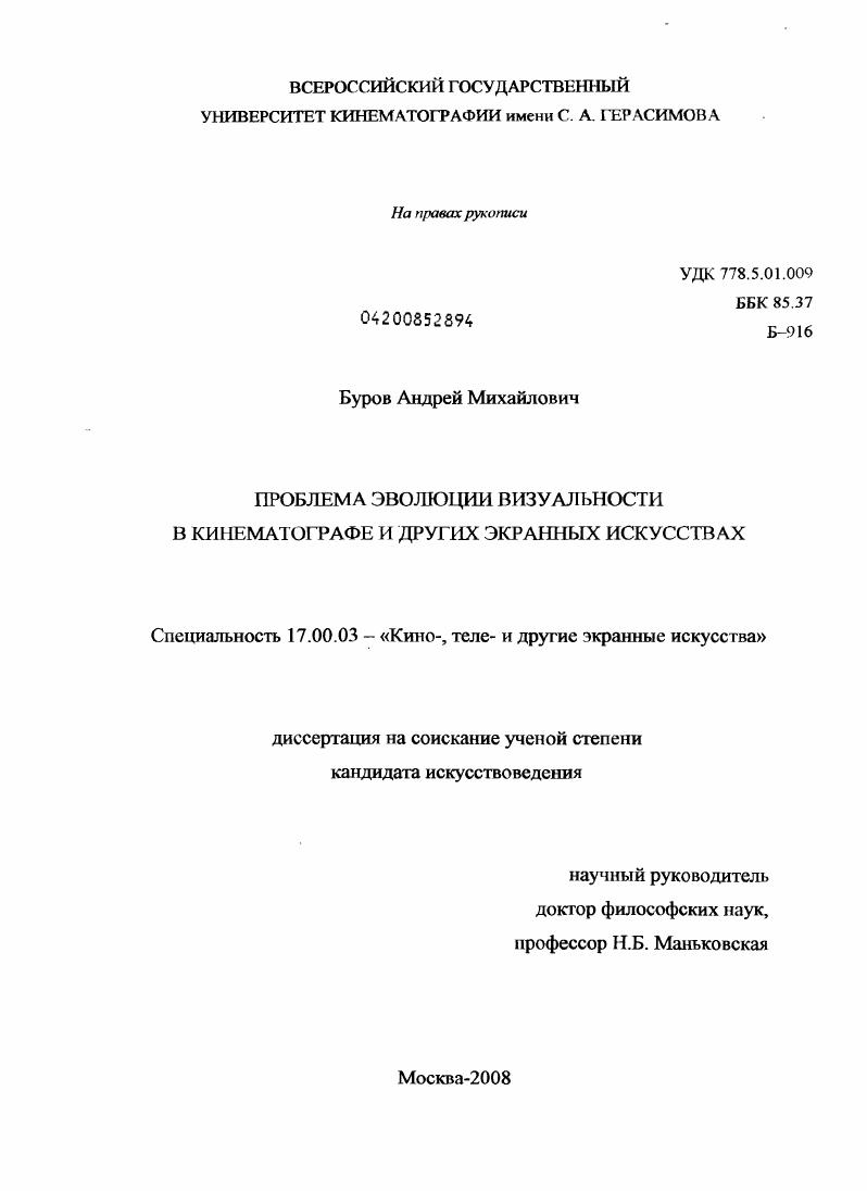 Проблема эволюции визуальности в кинематографе и других экранных искусствах
