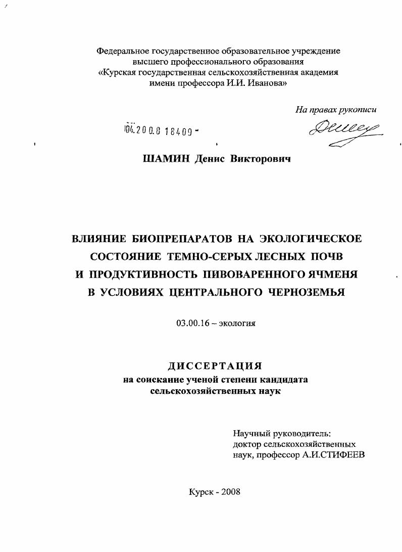 Влияние биопрепаратов на экологическое состояние темно-серых лесных почв и продуктивность пивоваренного ячменя в условиях Центрального Черноземья