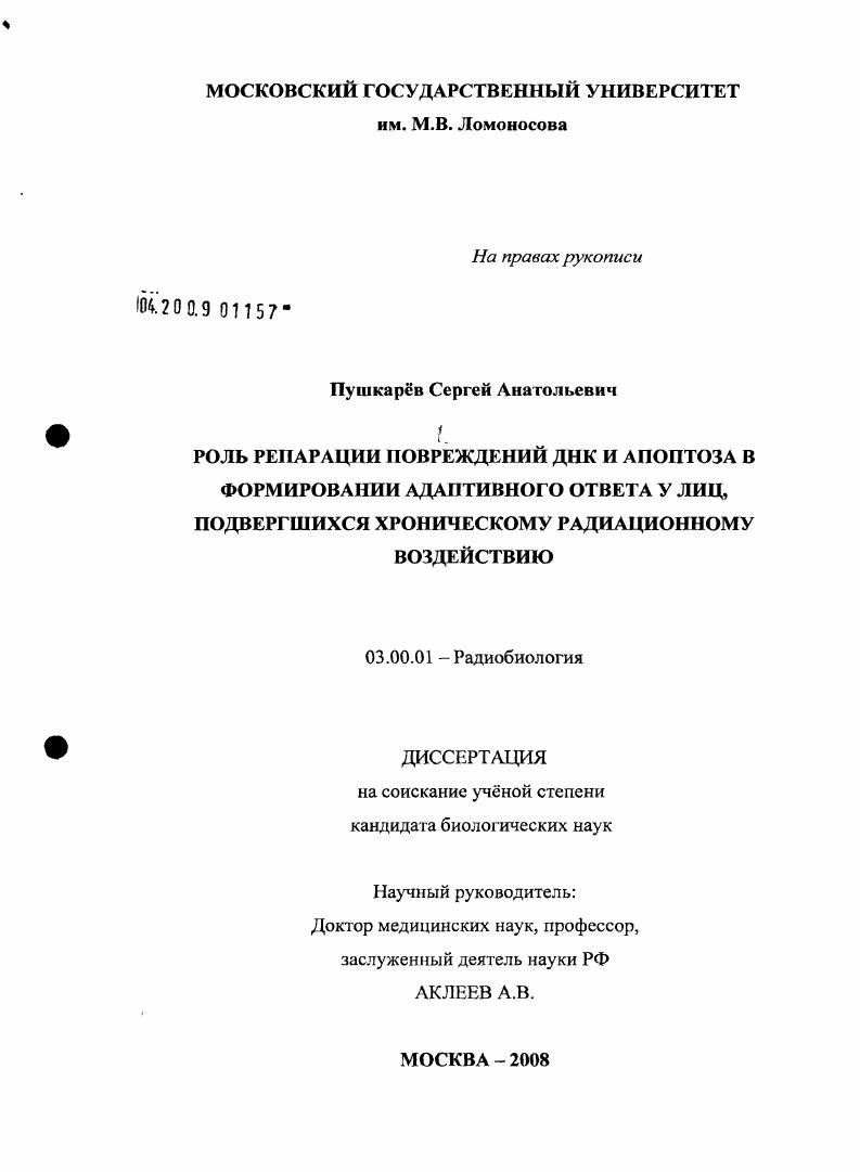 Роль репарации повреждений ДНК и апоптоза в формировании адаптивного ответа у лиц, подвергшихся хроническому радиационному воздействию