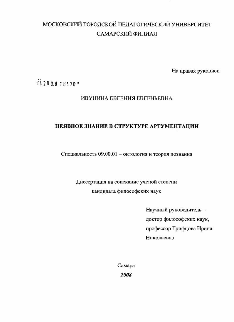 скачать диссертацию Неявное знание в структуре аргументации Неявное знание в структуре аргументации
