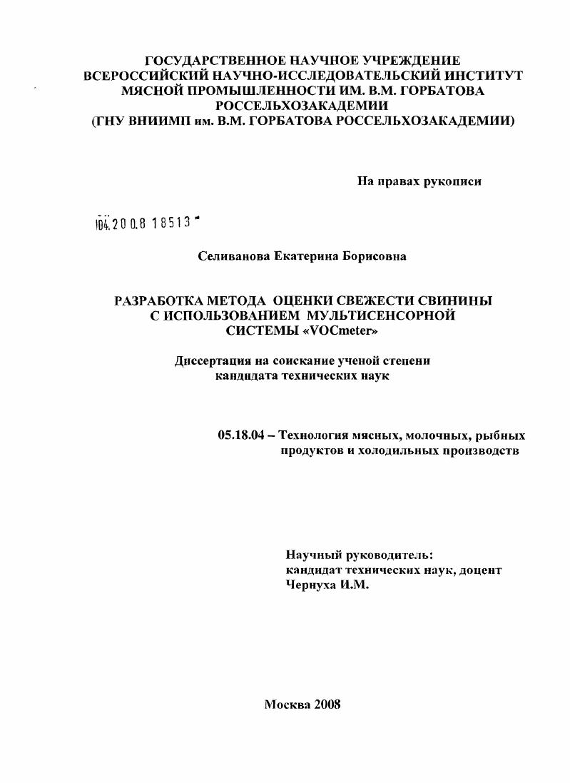 Разработка метода оценки свежести свинины с использованием мультисенсорной системы "VOCmeter"