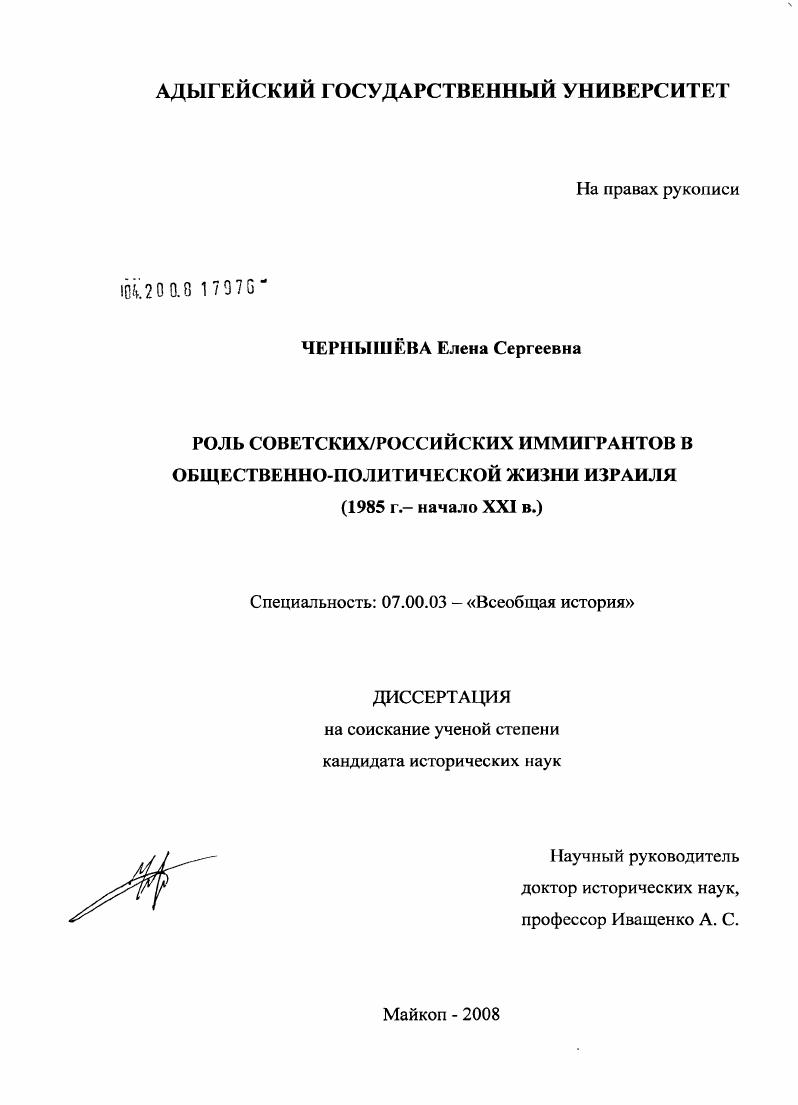 Роль советских/российских иммигрантов в общественно-политической жизни Израиля : 1985 г.- начало XXI в.