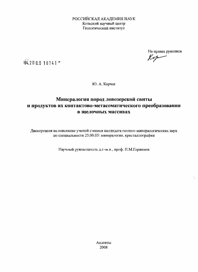 Минералогия пород ловозерской свиты и продуктов их контактово-метасоматического преобразования в щелочных массивах