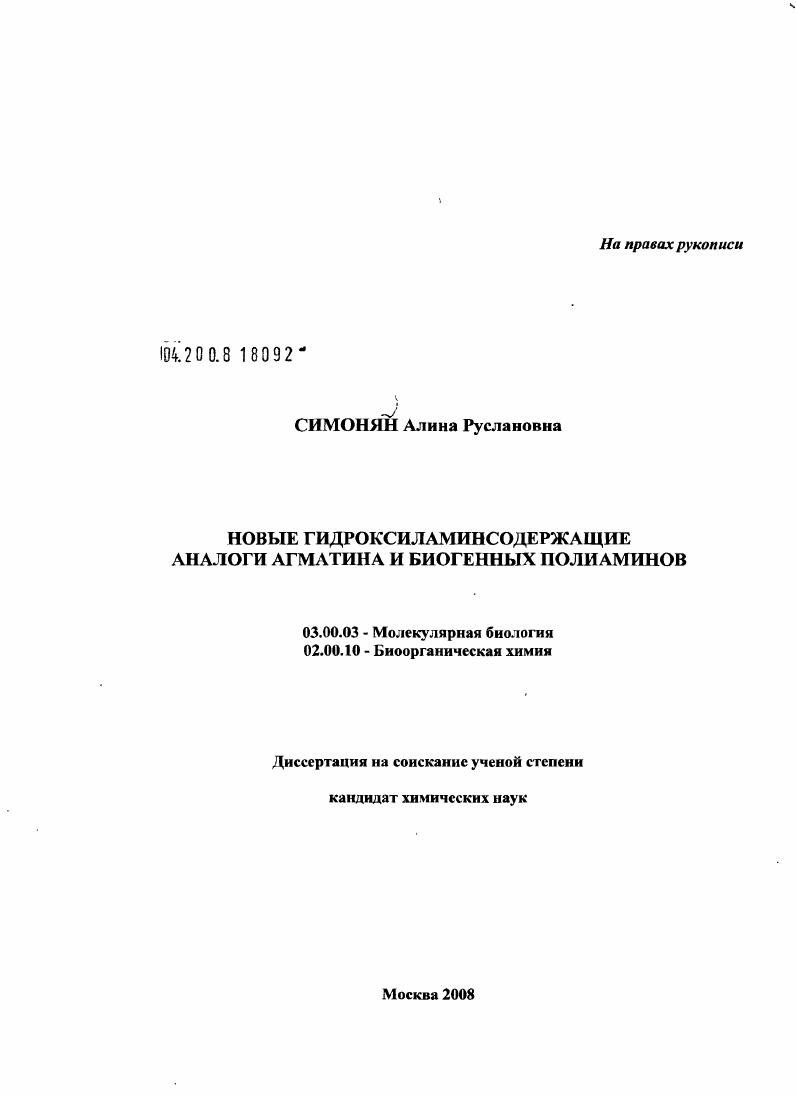 Новые гидроксиламинсодержащие аналоги агматина и биогенных полиаминов