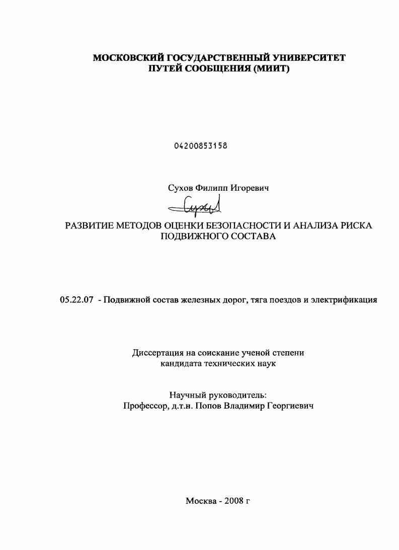 Развитие методов оценки безопасности и анализа риска подвижного состава