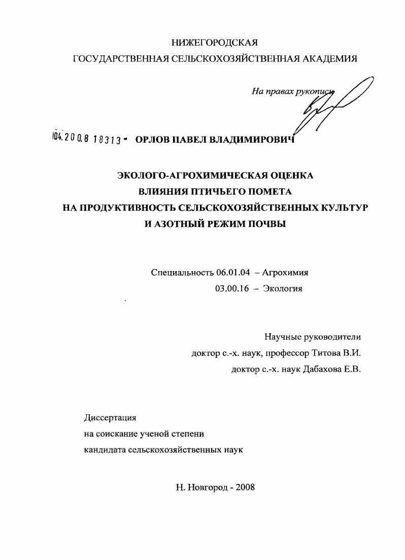 Эколого-агрохимическая оценка влияния птичьего помета на продуктивность сельскохозяйственных культур и азотный режим почвы