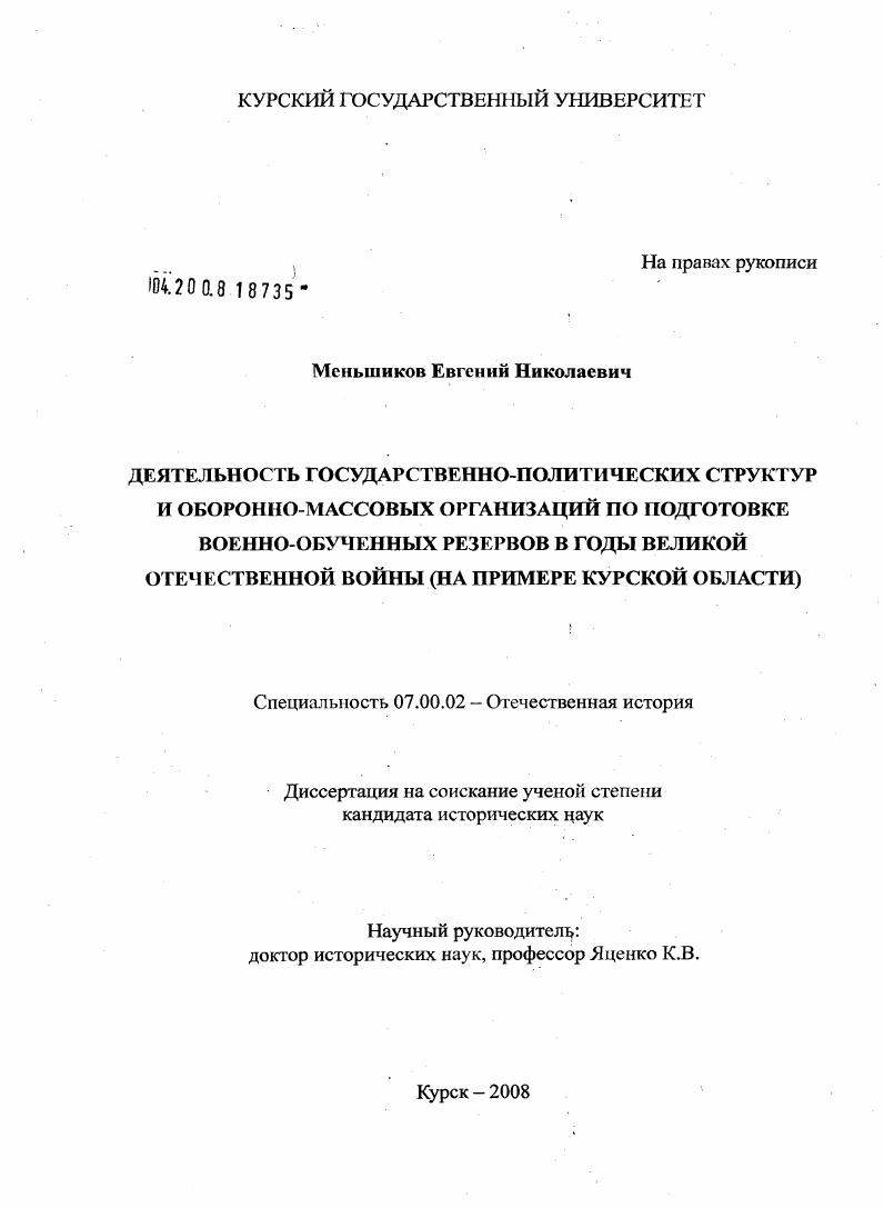 Деятельность государственно-политических структур и оборонно-массовых организаций по подготовке военно-обученных резервов в годы Великой Отечественной войны : на примере Курской области