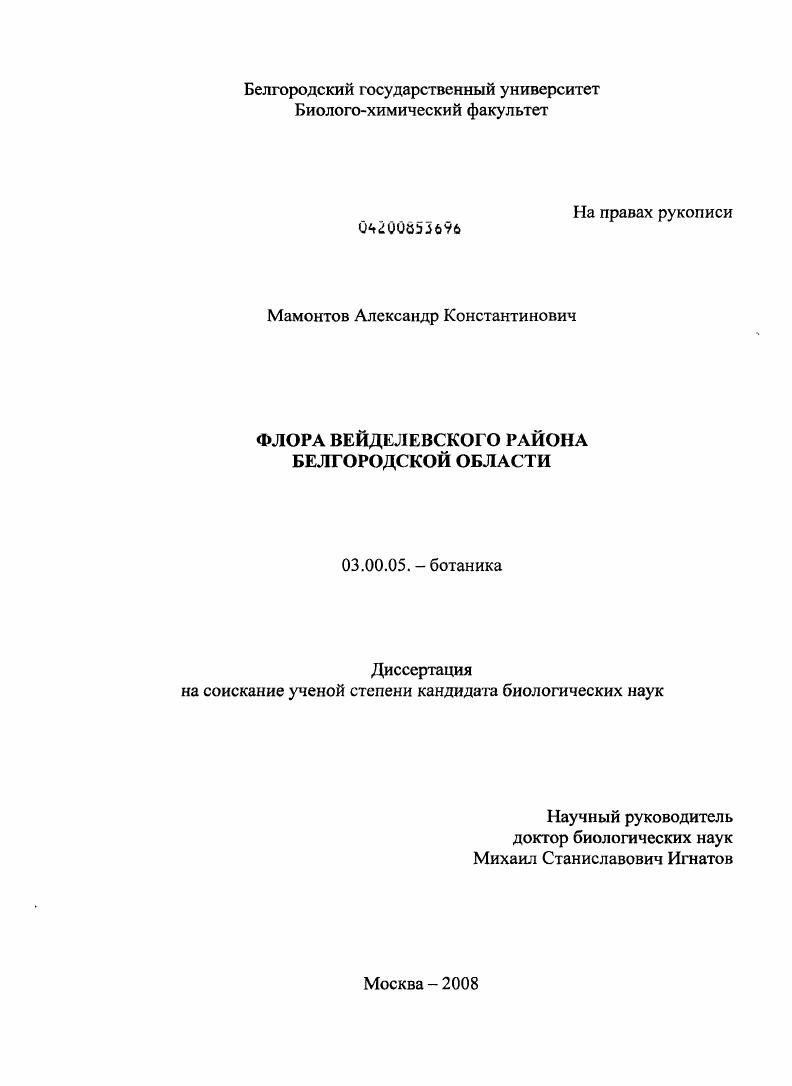 Флора Вейделевского района Белгородской области