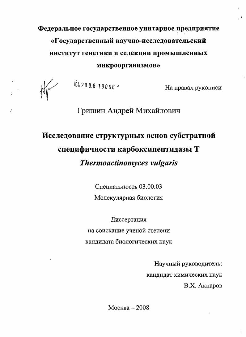 Исследование структурных основ субстратной специфичности карбоксипептидазы T Thermoactinomyces vulgaris
