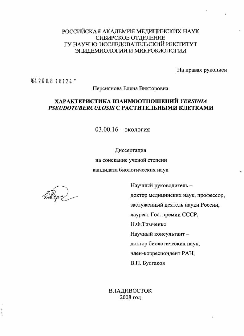 Характеристика взаимоотношений Yersinia pseudotuberculosis с растительными клетками