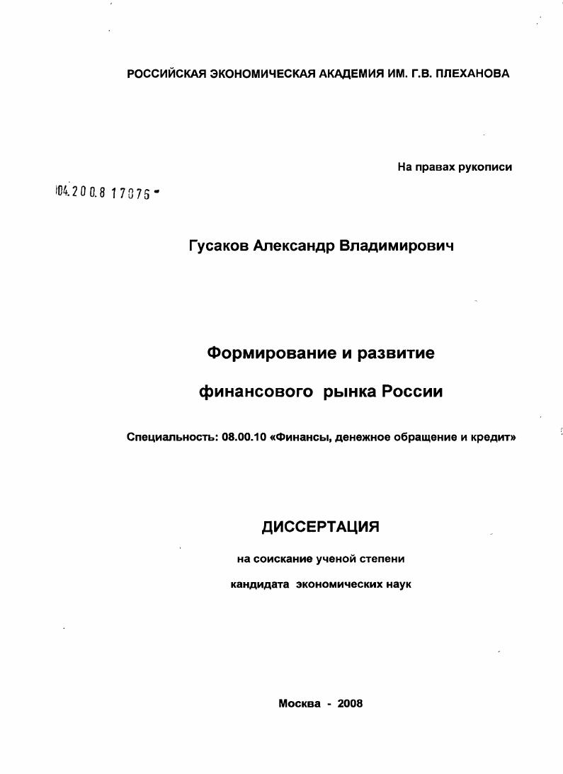Формирование и развитие финансового рынка России