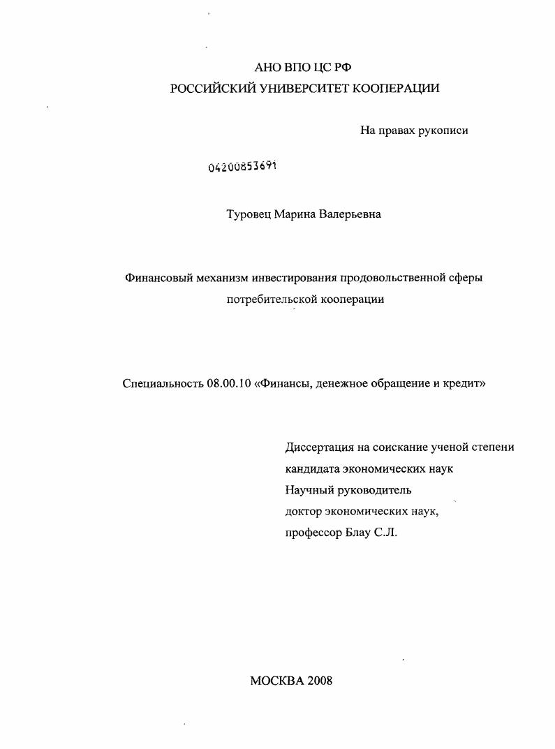 Финансовый механизм инвестирования продовольственной сферы потребительской кооперации