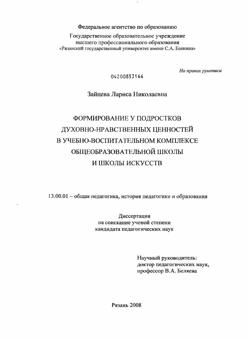 скачать диссертацию Формирование у подростков духовно-нравственных ценностей в учебно-воспитательном комплексе общеобразовательной школы и школы искусств Формирование у подростков духовно-нравственных ценностей в учебно-воспитательном комплексе общеобразовательной школы и школы искусств