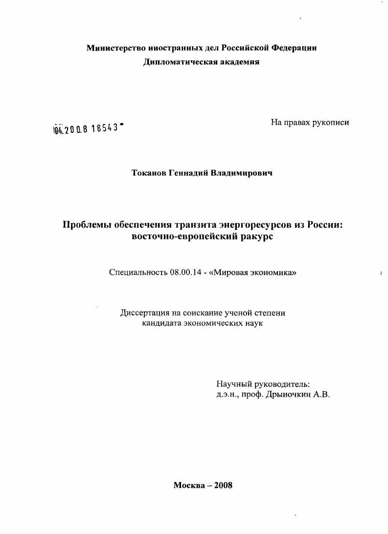скачать диссертацию Проблемы обеспечения транзита энергоресурсов из России: Восточно-Европейский ракурс Проблемы обеспечения транзита энергоресурсов из России: Восточно-Европейский ракурс