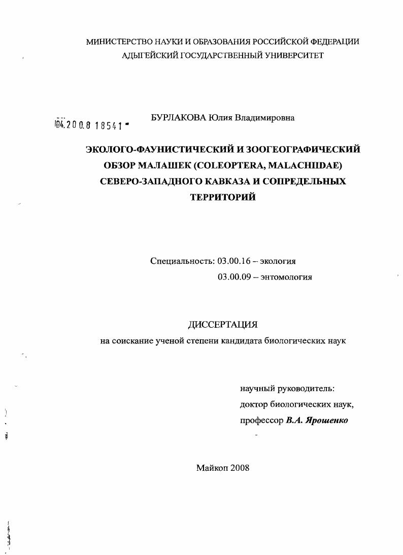 Эколого-фаунистический и зоогеографический обзор малашек (Coleoptera, Malachiidae) Северо-Западного Кавказа и сопредельных территорий