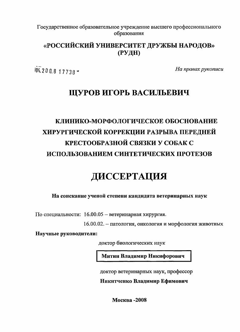 Клинико-морфологическое обоснование хирургической коррекции разрыва передней крестообразной связки у собак с использованием синтетических протезов