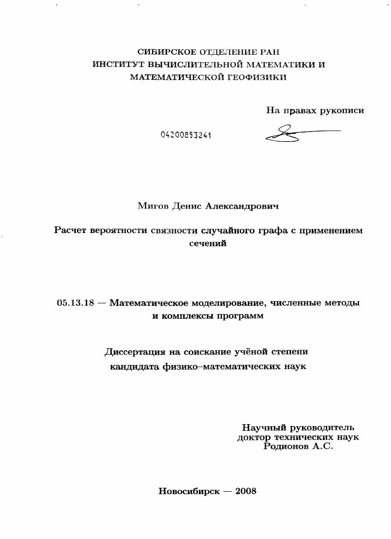 скачать диссертацию Расчет вероятности связности случайного графа с применением сечений Расчет вероятности связности случайного графа с применением сечений