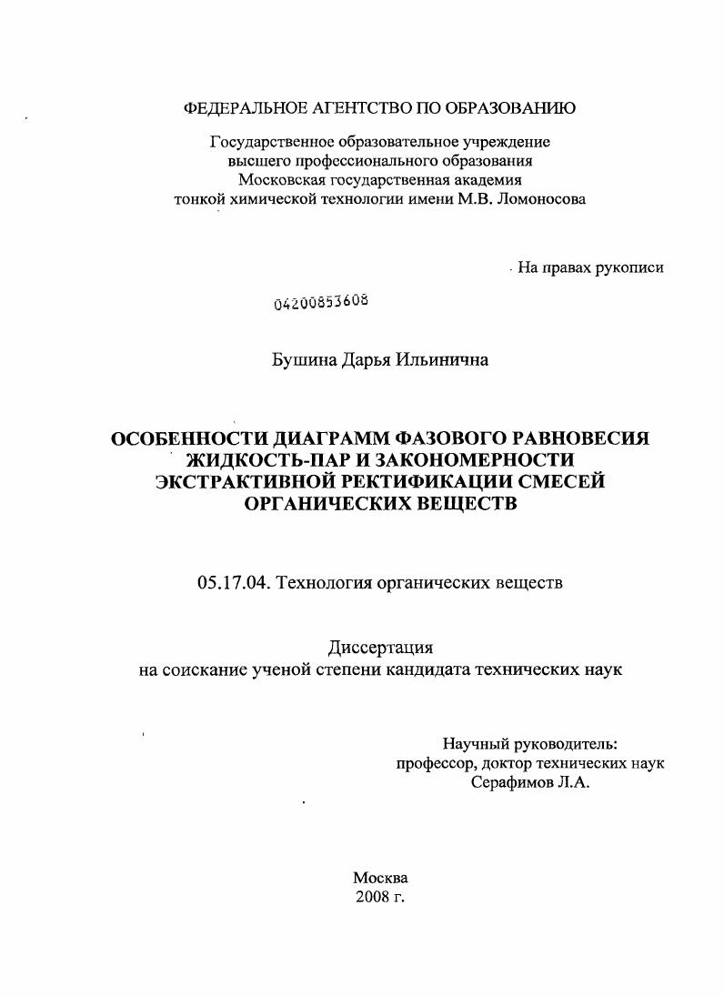 Особенности диаграмм фазового равновесия жидкость-пар и закономерности экстрактивной ректификации смесей органических веществ