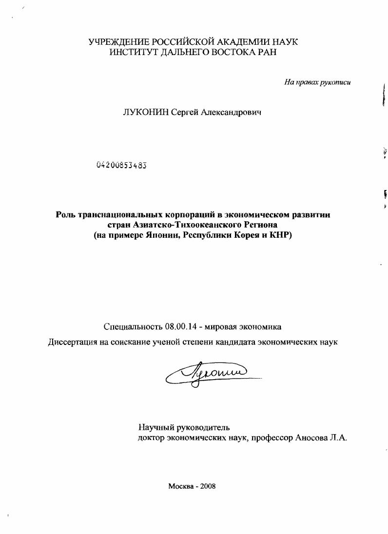 Роль транснациональных корпораций в экономическом развитии стран Азиатско-Тихоокеанского региона : на примере Японии, Республики Корея и КНР