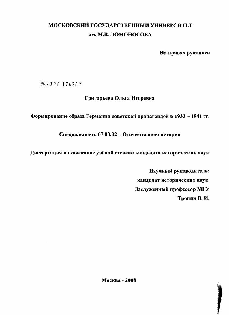 Формирование образа Германии советской пропагандой в 1933-1941 гг.