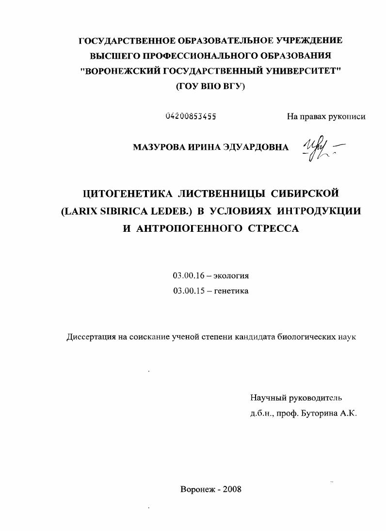 скачать диссертацию Цитогенетика лиственницы сибирской (Larix sibirica Ledeb.) в условиях интродукции и антропогенного стресса Цитогенетика лиственницы сибирской (Larix sibirica Ledeb.) в условиях интродукции и антропогенного стресса