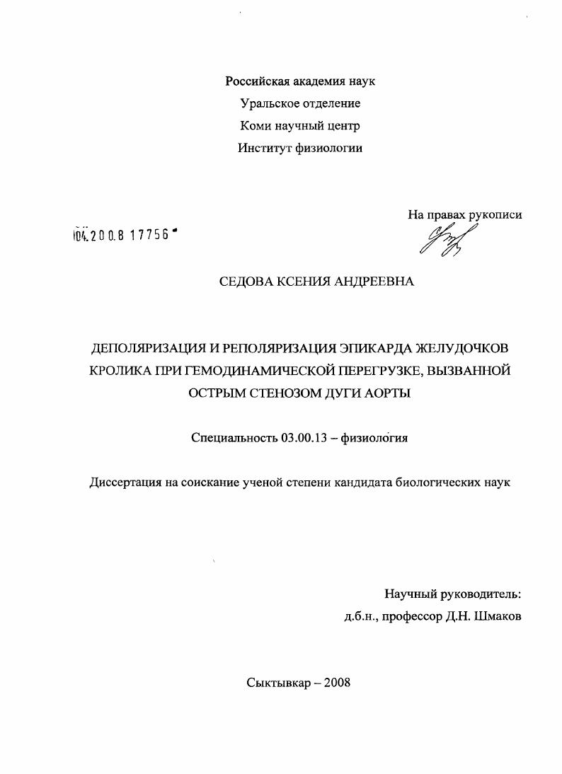 Деполяризация и реполяризация эпикарда желудочков кролика при гемодинамической перегрузке, вызванной острым стенозом дуги аорты
