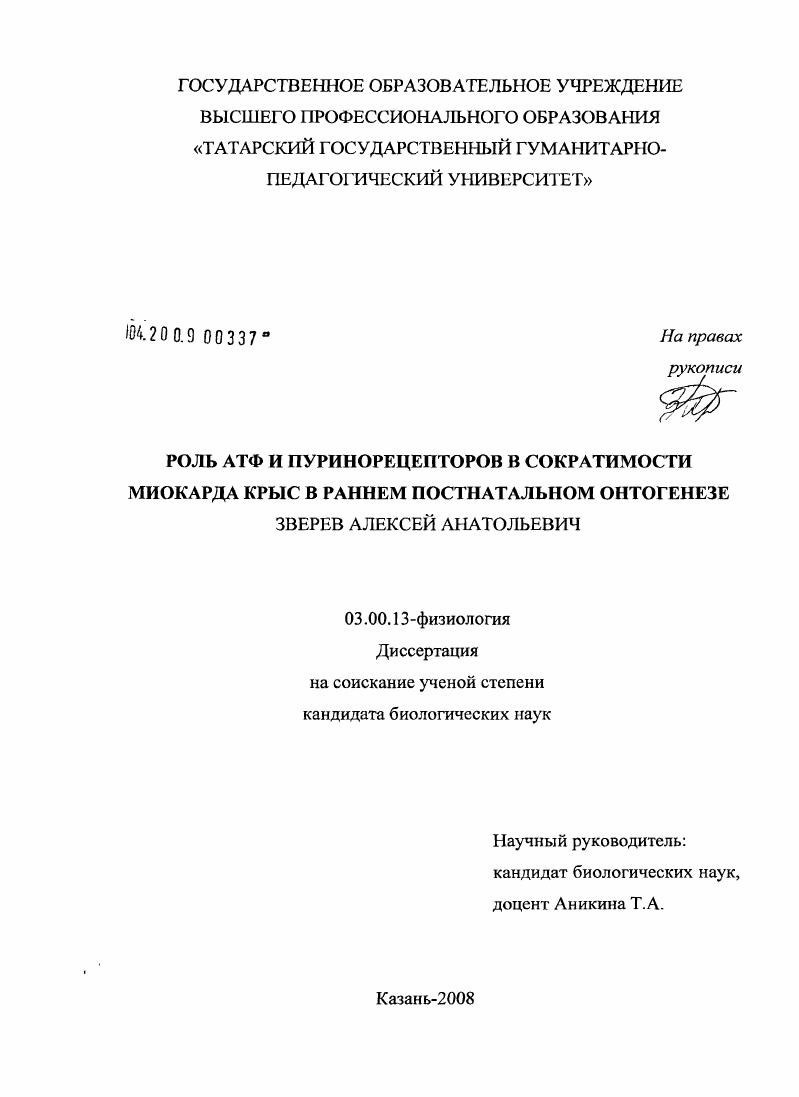 скачать диссертацию Роль АТФ и пуринорецепторов в сократимости миокарда крыс в раннем постнатальном онтогенезе Роль АТФ и пуринорецепторов в сократимости миокарда крыс в раннем постнатальном онтогенезе