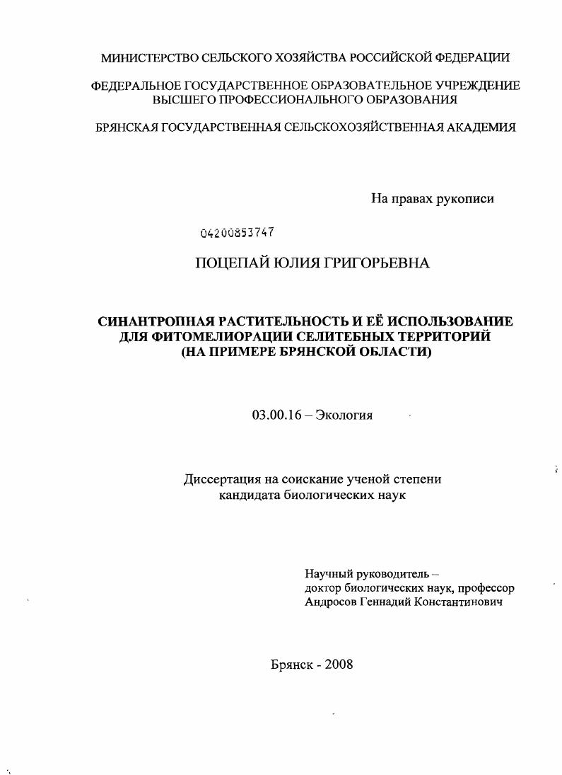 Синантропная растительность и ее использование для фитомелиорации селитебных территорий : на примере Брянской области