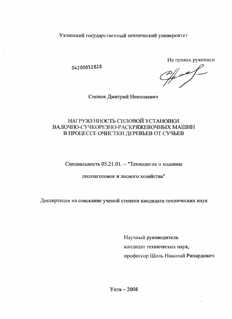 Нагруженность силовой установки валочно-сучкорезно-раскряжевочных машин в процессе очистки деревьев от сучьев