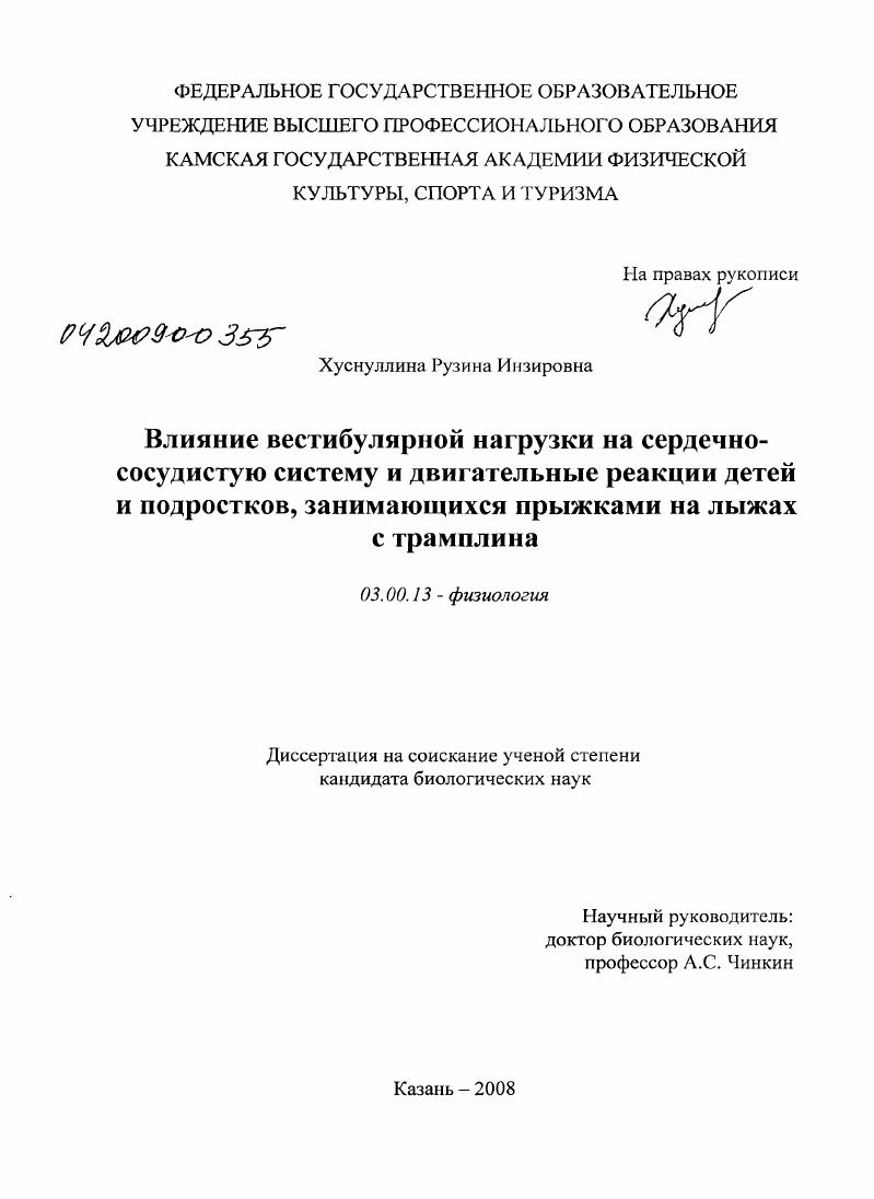 Влияние вестибулярной нагрузки на сердечно-сосудистую систему и двигательные реакции детей и подростков, занимающихся прыжками на лыжах с трамплина