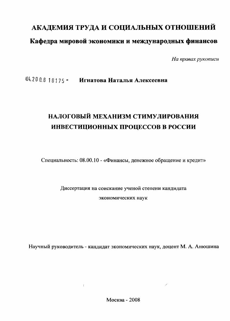 Налоговый механизм стимулирования инвестиционных процессов в России