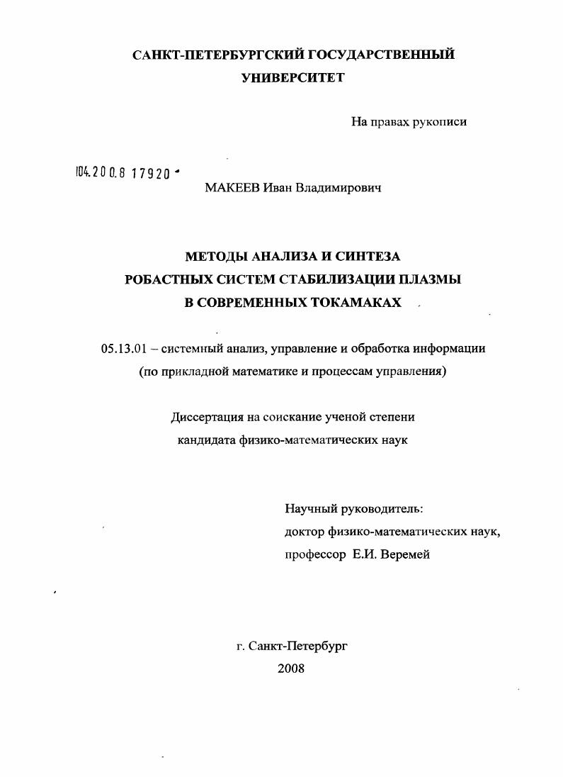 Методы анализа и синтеза робастных систем стабилизации плазмы в современных токамаках