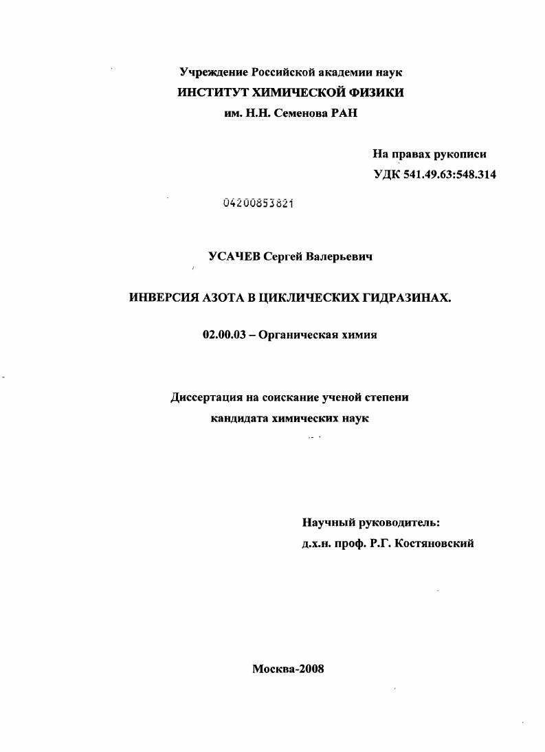 Инверсия азота в циклических гидразинах