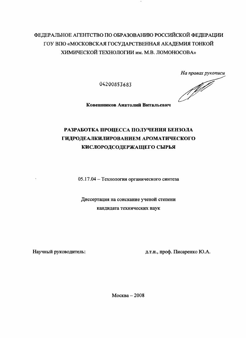 Разработка процесса получения бензола гидродеалкилированием ароматического кислородсодержащего сырья