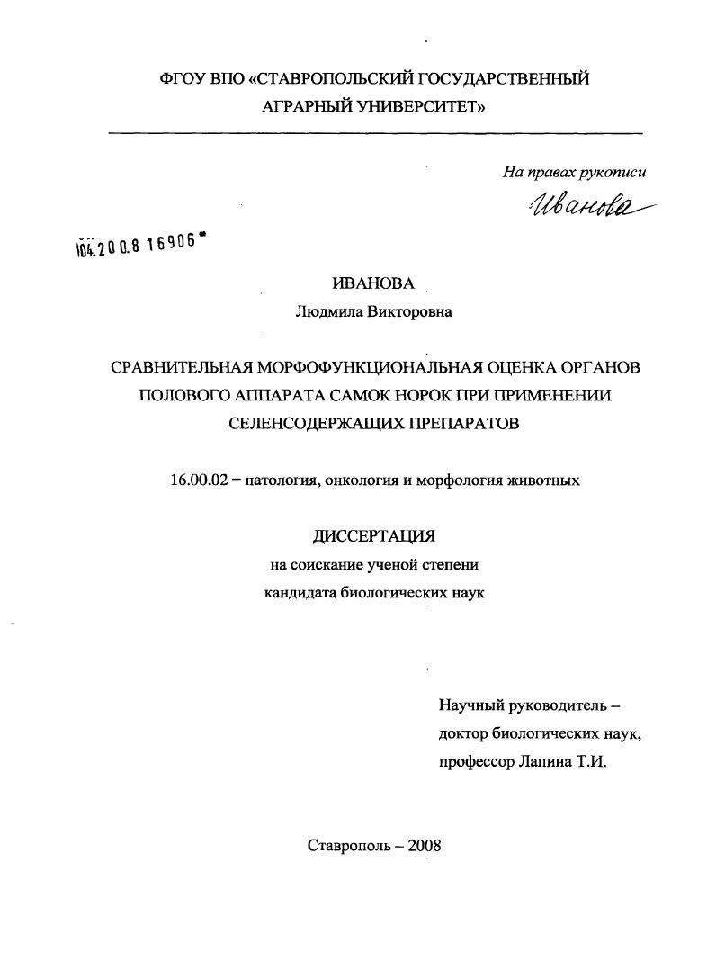 Сравнительная морфофункциональная оценка органов полового аппарата самок норок при применении селенсодержащих препаратов