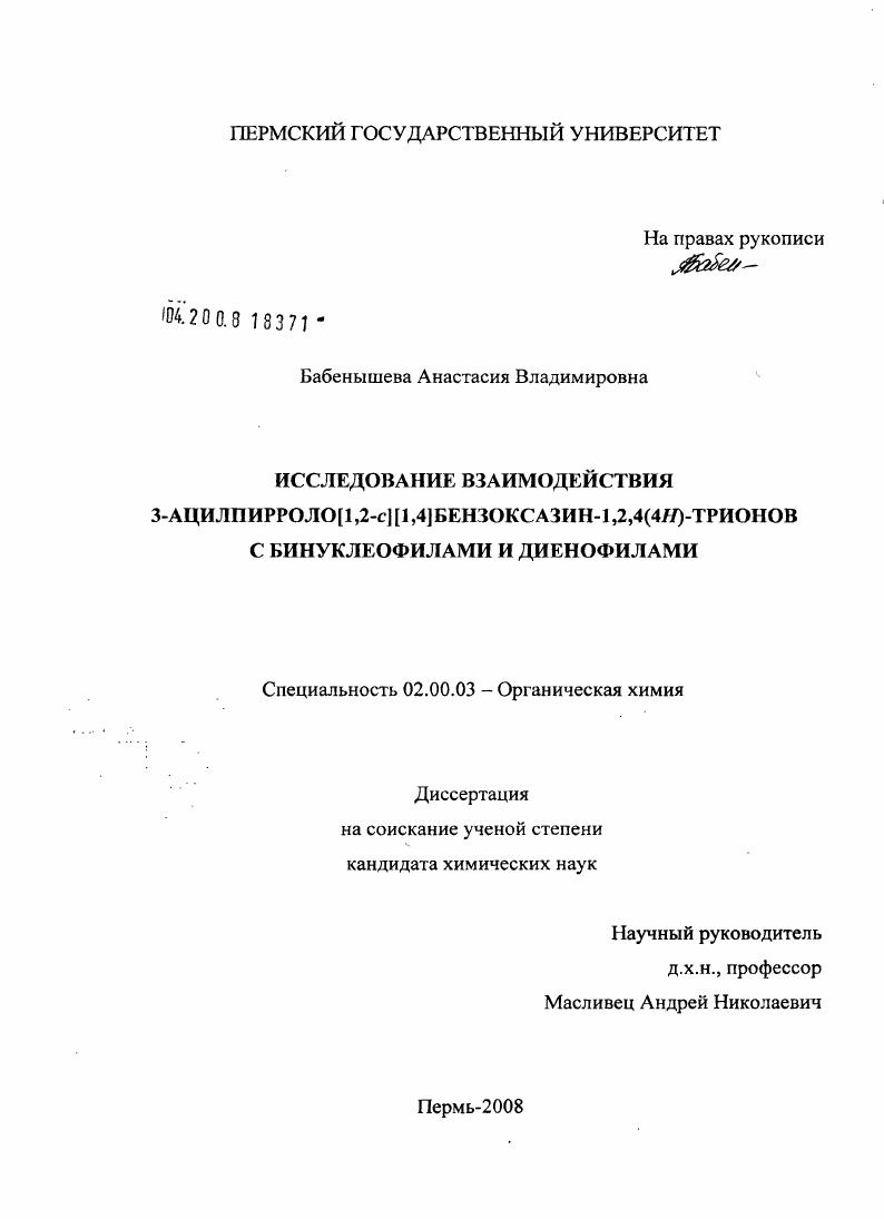 Исследование взаимодействия 3-ацилпирроло[1,2-c][1,4]бензоксазин-1,2,4(4H)-трионов с бинуклеофилами и диенофилами