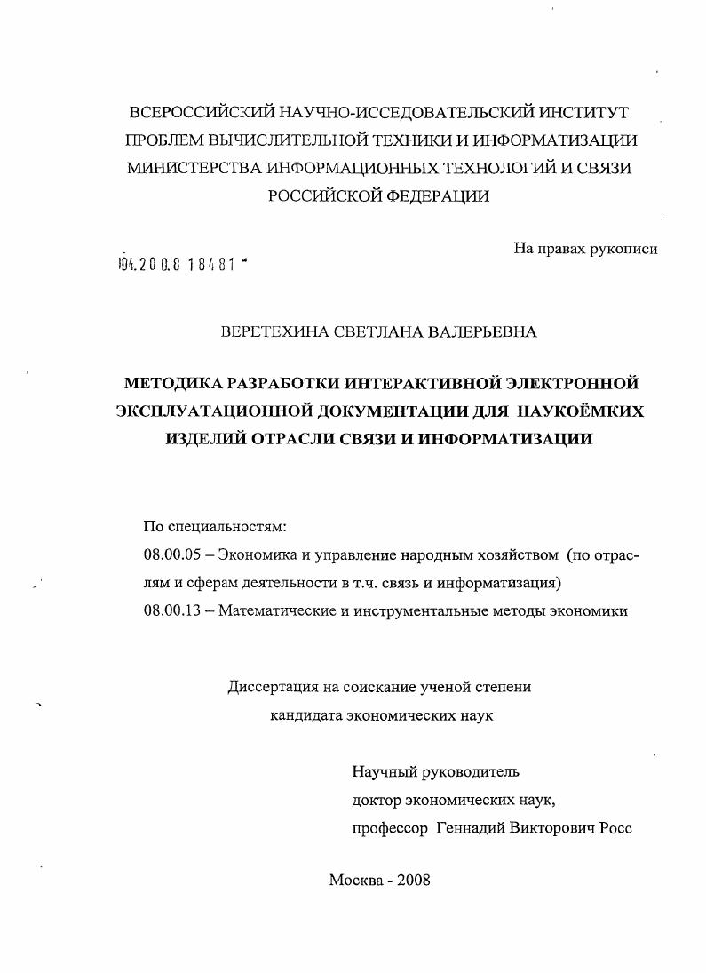 скачать диссертацию Методика разработки интерактивной электронной эксплуатационной документации для наукоёмких изделий отрасли связи и информатизации Методика разработки интерактивной электронной эксплуатационной документации для наукоёмких изделий отрасли связи и информатизации