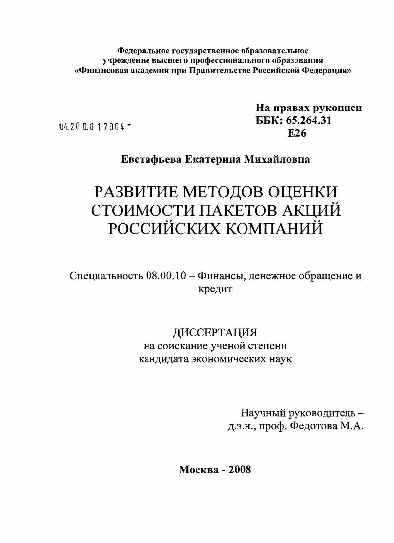 Развитие методов оценки стоимости пакетов акций российских компаний